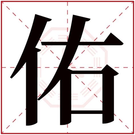 佑字五行